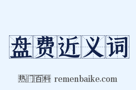 盘费近义词是什么意思的图片